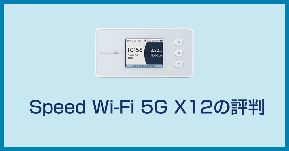 Speed Wi-Fi 5G X12の実機レビ��ューと評判